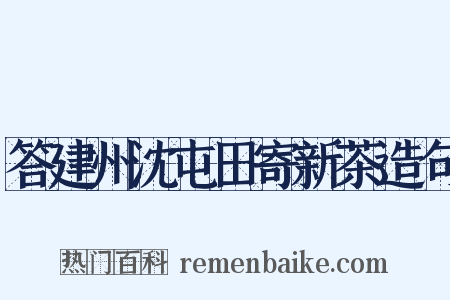 答建州沈屯田寄新茶造句是什么意思的图片